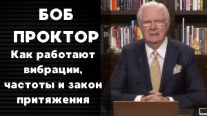🎥 Как работают вибрации, частоты и закон притяжения — Боб Проктор