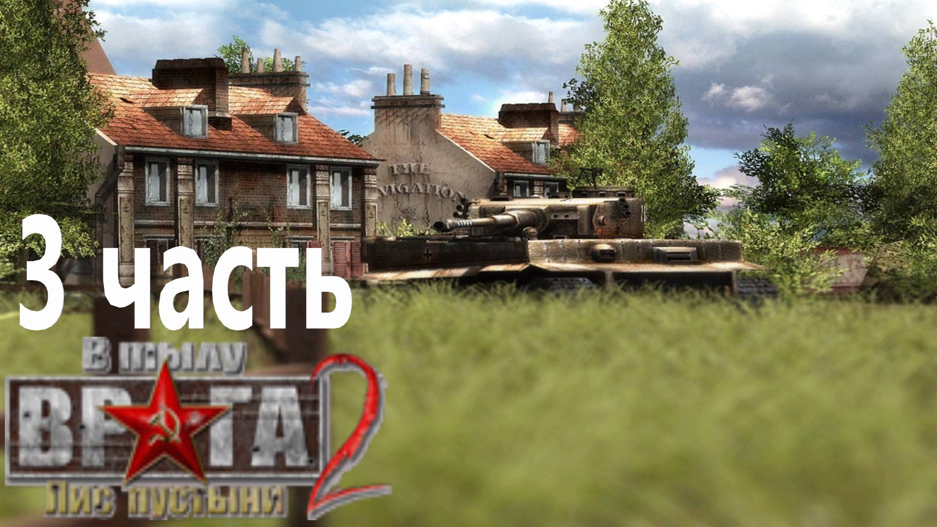 прохождение Men of War Лис пустыни ➤ часть 3 ➤ кампания призовая Бой за Вернан! смотреть онлайн