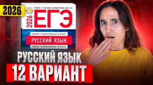 РУССКИЙ ЕГЭ 2026 вариант 12 ДОЩИНСКИЙ разбор заданий | Сэвиндж Исмаилова – Global_EE