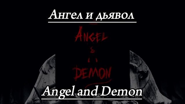 Ангел и дьявол/Angel And Demon