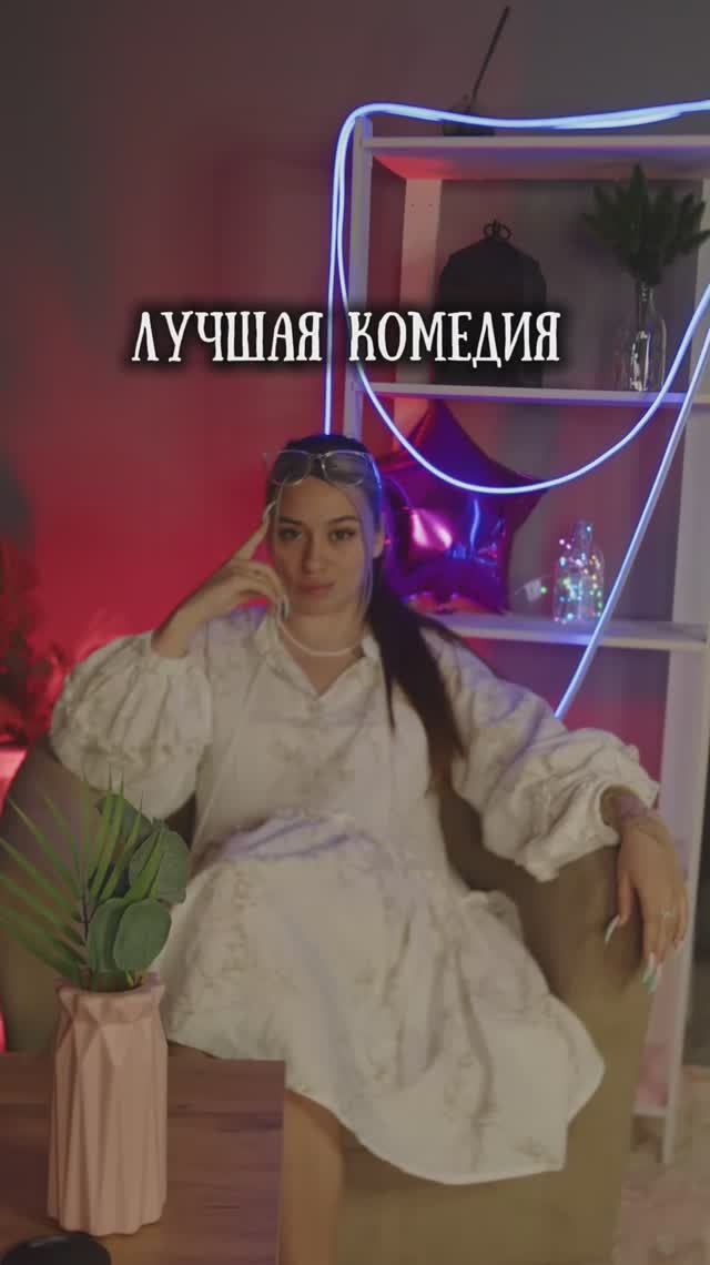 ЛУЧШАЯ КОМЕДИЯ 🔥 смотреть онлайн