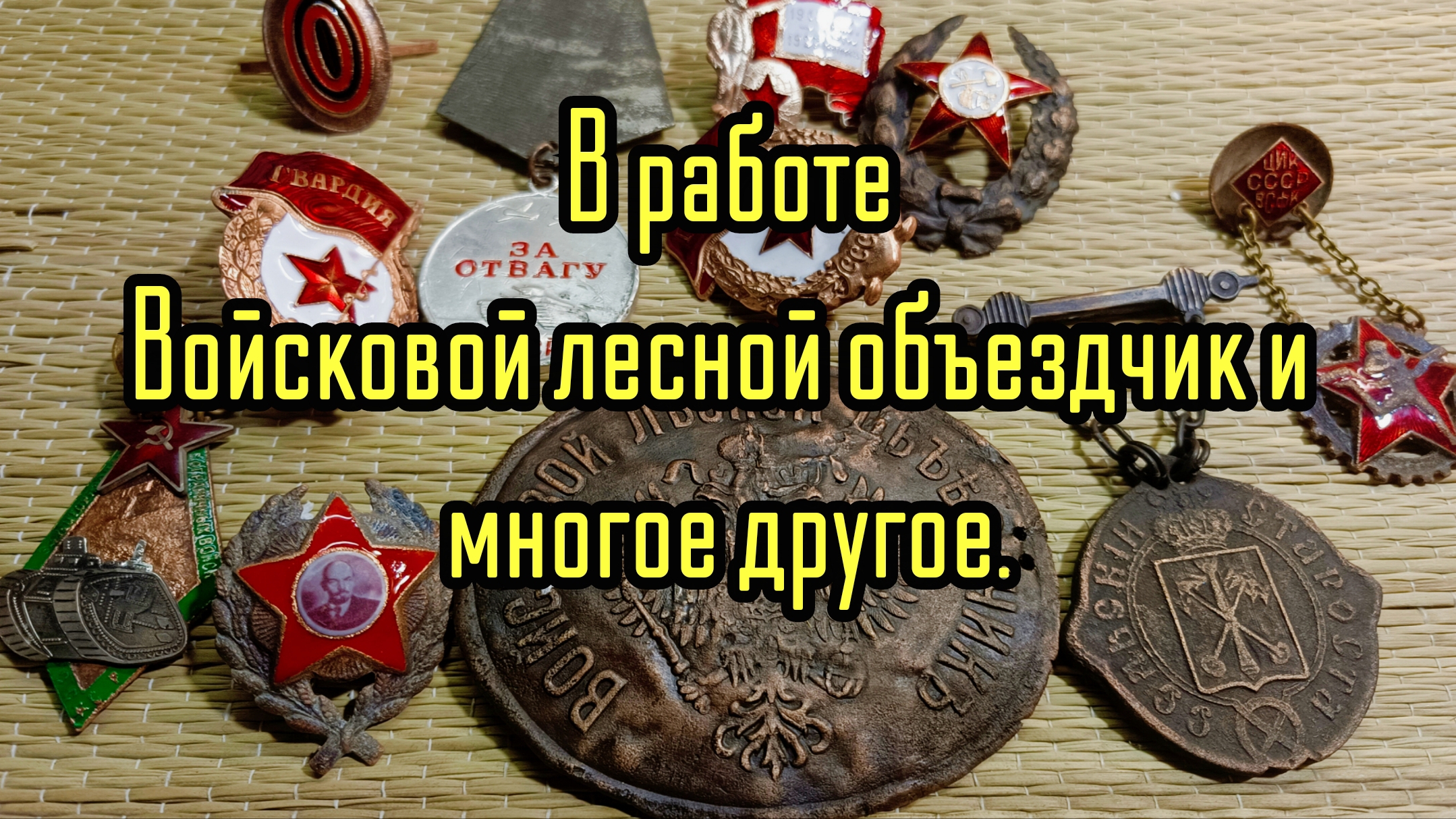 В работе " Войсковой лесной объездчик " и многое другое. смотреть онлайн