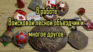 В работе " Войсковой лесной объездчик " и многое другое.