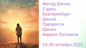Метод Шичко, 2 день, Екатеринбург Школа Трезвости Шичко, 25.10.2025