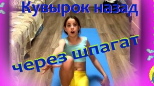 Гимнастика. Кувырок назад через шпагат. Урок с Ксюшей.