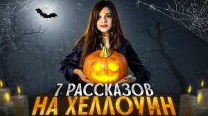 ТОП-7 РАССКАЗОВ НА ХЕЛЛОУИН. Страшные истории о призраках | Ася Занегина