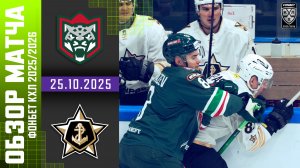 АК БАРС – АДМИРАЛ | Обзор матча Фонбет КХЛ сезон 2025/2026 | 25.10.2025