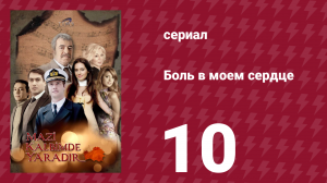 Боль в моем сердце 10 серия (сериал, 2011)