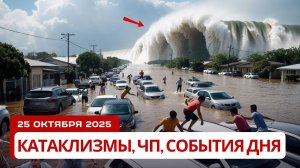 Новости Сегодня 25.10.2025 -  Катаклизмы, События дня, ЧП | Китай Индия Россия США Европа