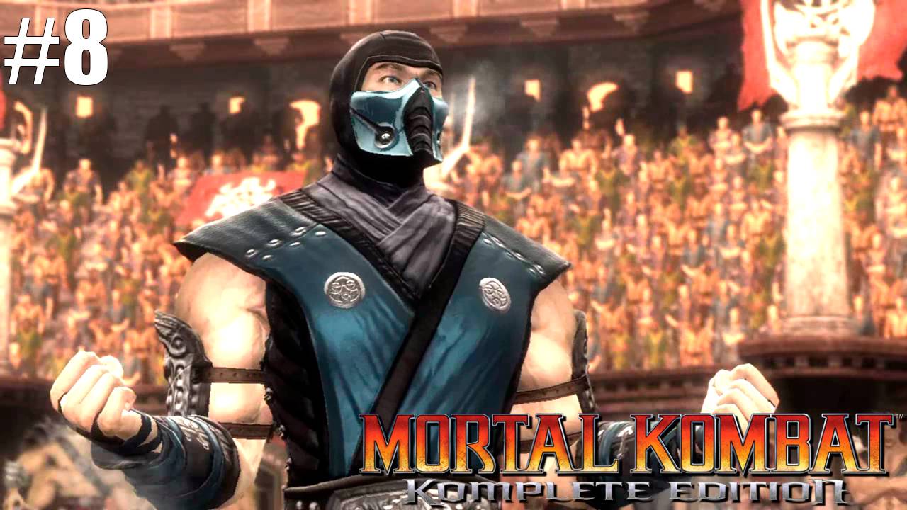 Прохождение▶Mortal Kombat▶ Глава 8 "Саб-Зиро" смотреть онлайн