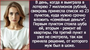 ИСТОРИЯ ИЗ ЖИЗНИ/Я выиграла в лотерею 7 миллионов, а свекровь уже распределила куда их потратит