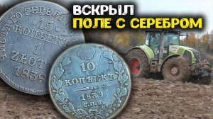 Вскрыл поле с Царским серебром! Поиск золота и кладов с металлоискателем, нашли старинные монеты!