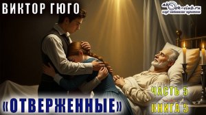 Виктор Гюго "Отверженные" (часть 5 книга 9 главы с 4 по 6)