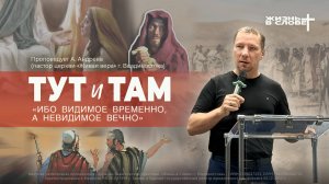 ТУТ И ТАМ | 19.10.2025 | ВОСКРЕСНОЕ БОГОСЛУЖЕНИЕ