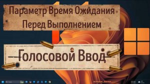 Параметр Время Ожидания Перед Выполнением - Голосовой Ввод