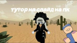 ТУТОРИАЛ НА СЛАЙД НА ПК В ЭВЕЙДЕ!