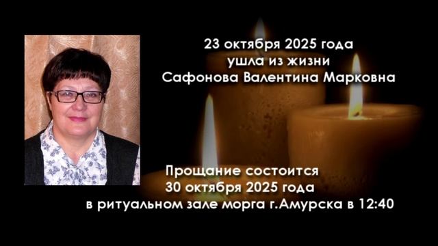 Ушла из жизни Сафонова Валентина Марковна - заслуженный работник культуры Амурского района смотреть онлайн