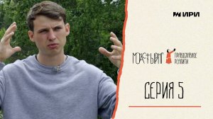 Серия 5 // Монастыринг. Православное реалити
