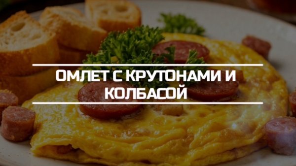 Готовим омлет с крутонами и колбасой.