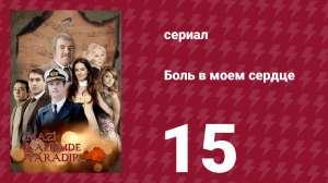 Боль в моем сердце 15 серия (сериал, 2011)