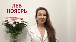 ЛЕВ ГОРОСКОП НА НОЯБРЬ 2025 Марина Балицкая