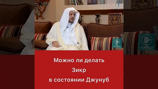 Можно ли делать Зикр в состоянии джунуб смотреть онлайн