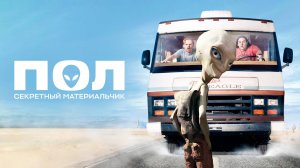 Пол Секретный материальчик ( 2011 ) - Трейлер