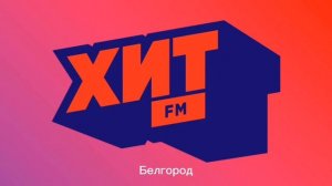 Послерекламные заставки ИТР «Мой Хит FM» (регионы + Москва)