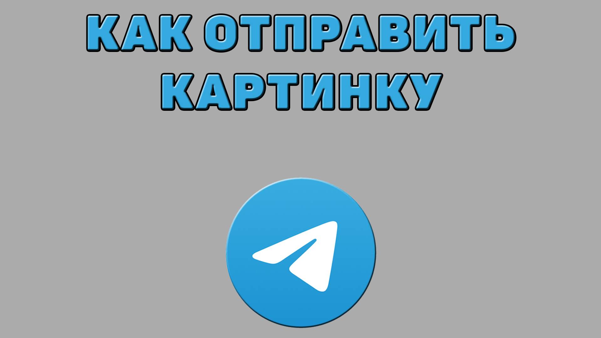 Как отправить картинку в Телеграмме смотреть онлайн