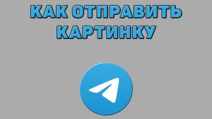 Как отправить картинку в Телеграмме
