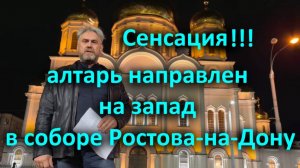 Сенсация!!! Алтарь направлен на запад в соборе Ростова-на-Дону
