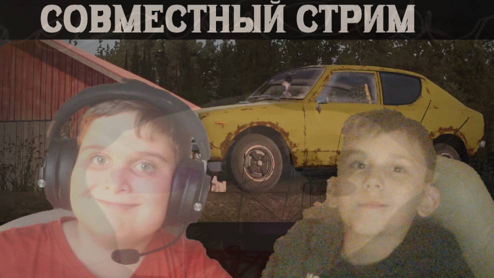 СОВМЕСТНЫЙ СТРИМ С ВАДИМОМ! смотреть онлайн