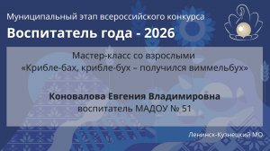 Мастер-класс: Коновалова Е.В. - Воспитатель года 2026 - День 1