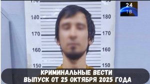 Петровка 38 выпуск от 25 октября 2025 года