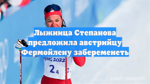 Лыжница Степанова предложила австрийцу Фермойлену забеременеть