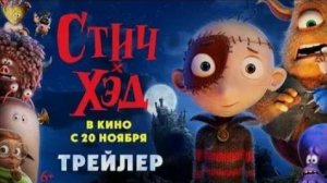Стич-Хэд. Хранитель монстров (Мультфильм 2025) — Русский трейлер
