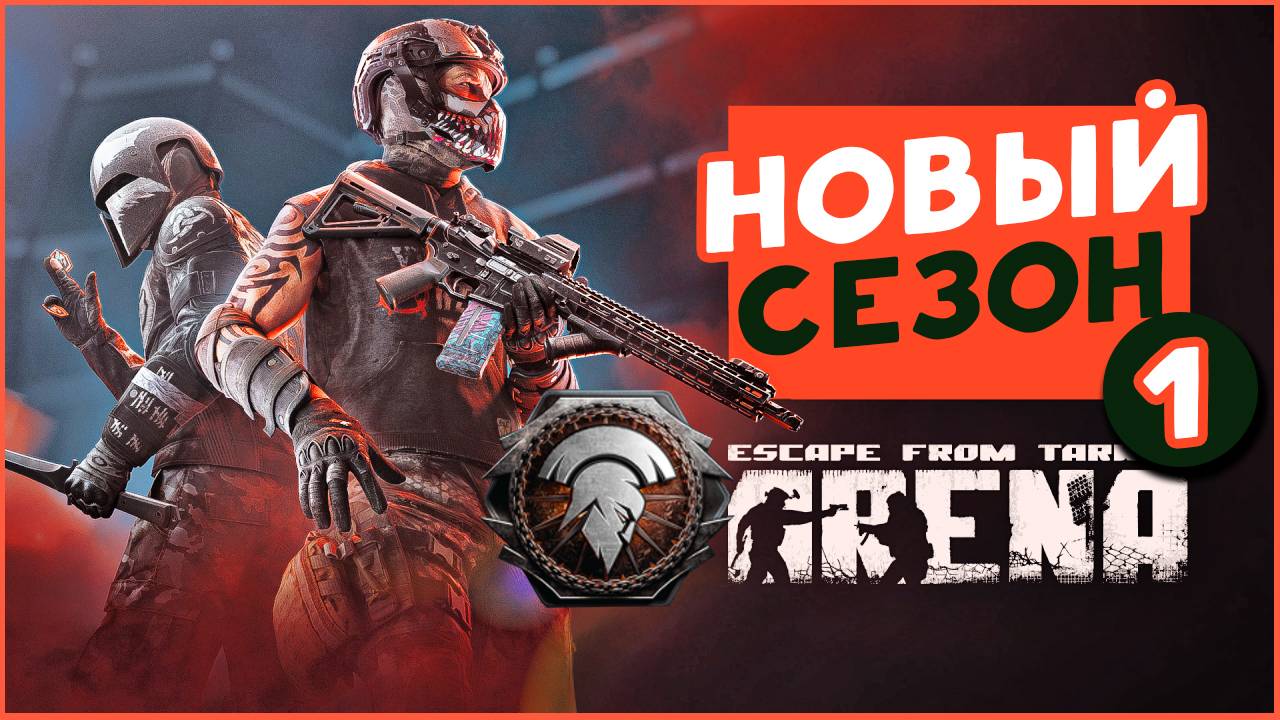 В поисках наград для Escape from Tarkov: Arena - первый сезон смотреть онлайн
