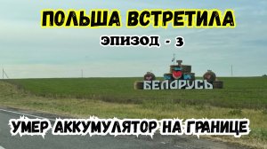 Умер Аккумулятор на Границе Беларусь - Польша. Брест - Тересполь  Дикое Путешествие Продолжается