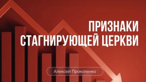 Признаки стагнирующей церкви | Алексей Прокопенко