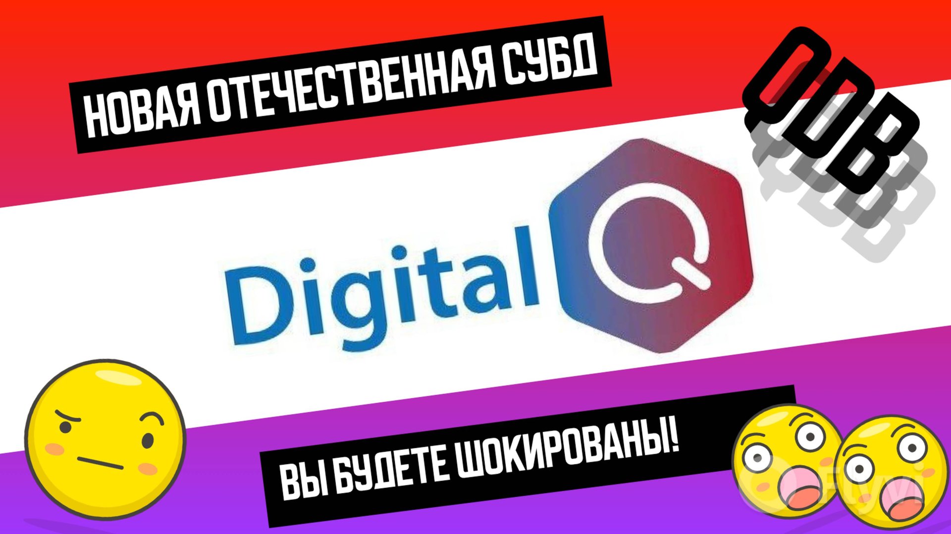 НОВАЯ ОТЕЧЕСТВЕННАЯ СУБД QDB - Digital Q.DataBase