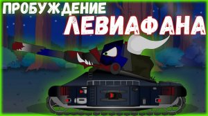 Пробуждение ЛЕВИАФАНА. Мультики про танки.