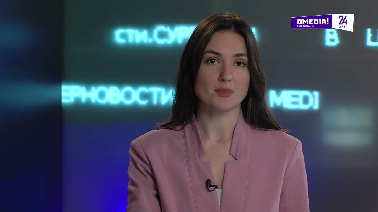 Новости. Сургут 24. 24.10.2025 смотреть онлайн
