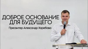 ДОБРОЕ ОСНОВАНИЕ ДЛЯ БУДУЩЕГО Александр Харебава