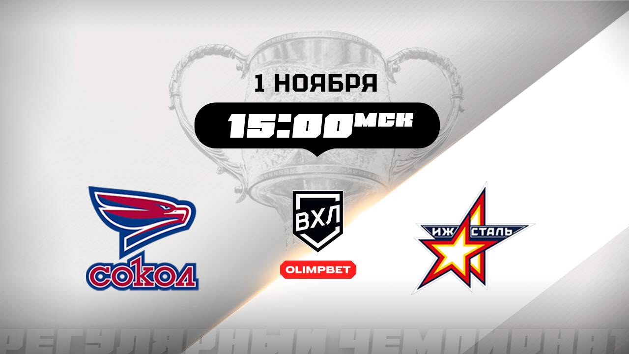Сокол (Красноярск) - Ижсталь (Ижевск)