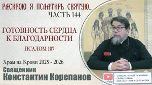 Часть 144 цикла бесед иерея Константина Корепанова "Раскрою я Псалтырь святую..." (20.10.2025)