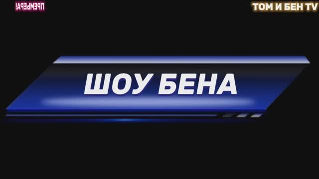 Шоу Бена (пилот) смотреть онлайн