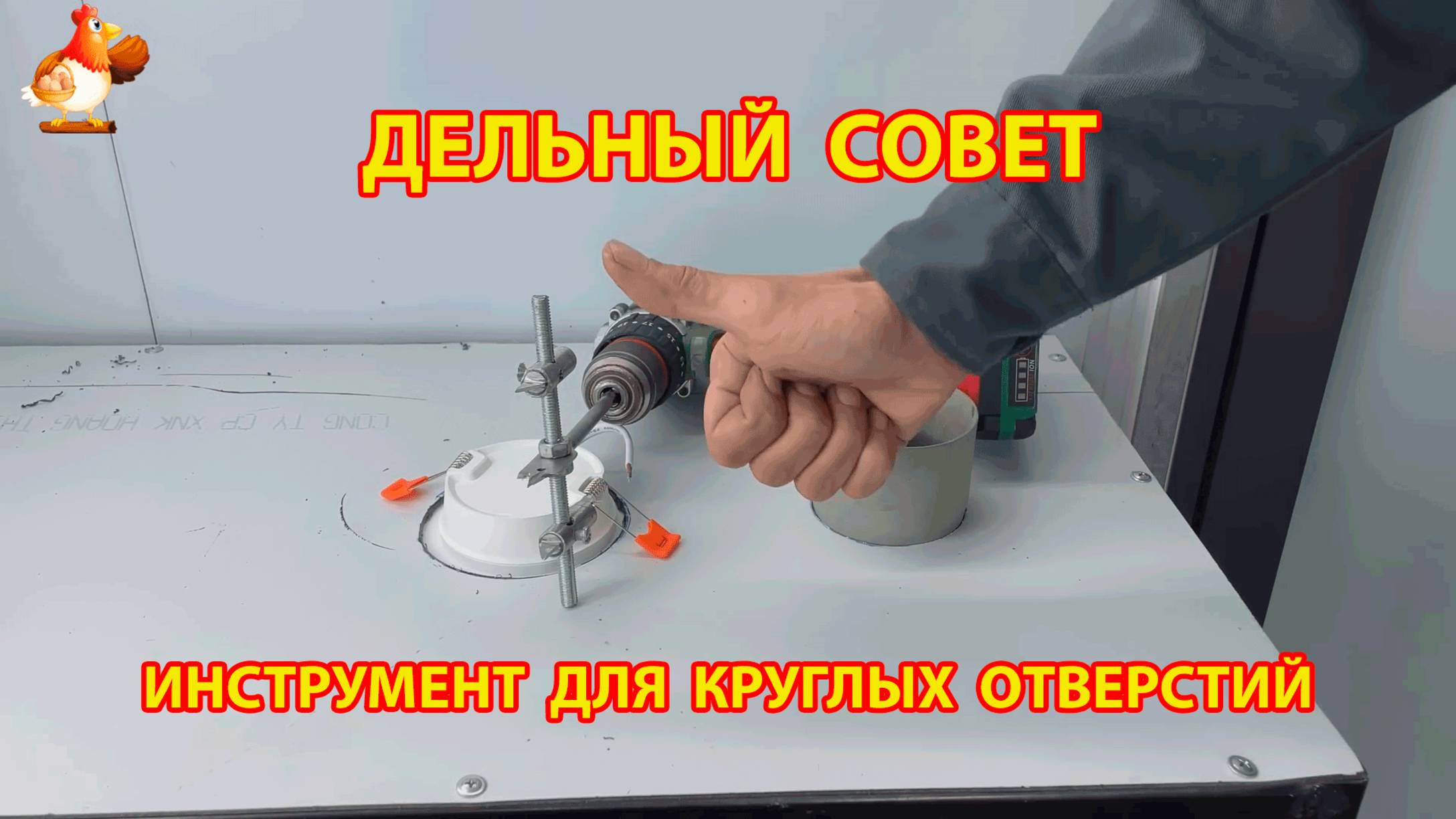 Самодельный инструмент и как вырезать круглое отверстие в дереве и гипсокартоне 😮 Совет рукастому смотреть онлайн