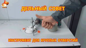 Самодельный инструмент и как вырезать круглое отверстие в дереве и гипсокартоне  😮 Совет рукастому