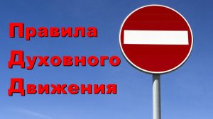 ПДД / Правила Духовного Движения