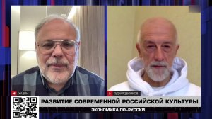 Развитие современной российской культуры- "Экономика по-русски" 24.10.2025 - Михаил Хазин
